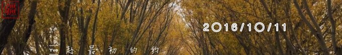 (10.11)赴最初的约 (10.11)赴最初的约