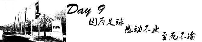 Day10:因为足球 感动不止 至死不渝 Day10:因为足球 感动不止 至死不渝