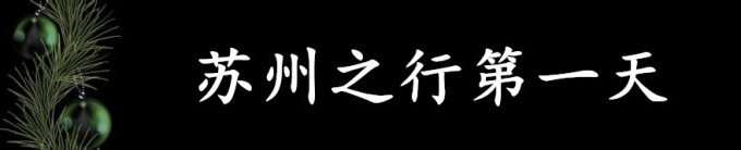 苏州之行第一天 苏州之行第一天