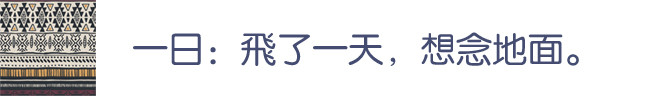 第一日。 第一日。
