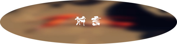 前言 前言