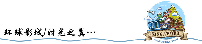 环球影城 / 时光之翼… 环球影城 / 时光之翼…