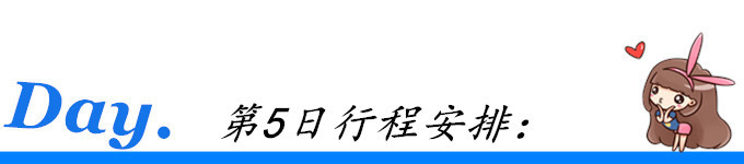 第5日行程安排: 第5日行程安排: