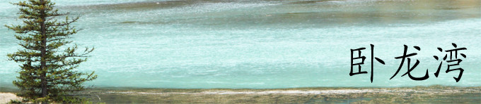 卧龙湾 卧龙湾