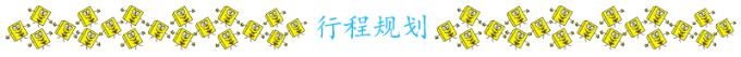 行程规划 行程规划