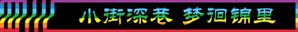 DAY1-3:小街深巷 梦徊锦里 DAY1-3:小街深巷 梦徊锦里