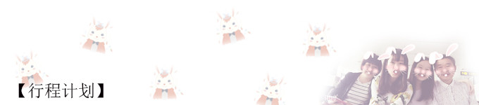 【行程计划】 【行程计划】