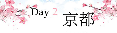 Day2 京都 Day2 京都