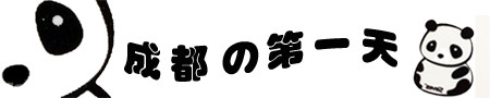 第一天 第一天