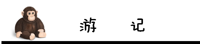 游记 游记