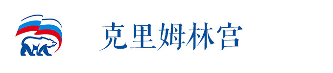 克里姆林宫 克里姆林宫