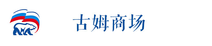 古姆商场 古姆商场