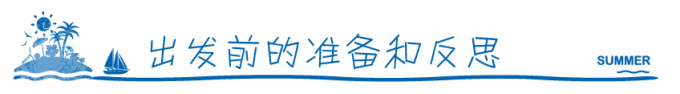 出发前的准备和反思 出发前的准备和反思