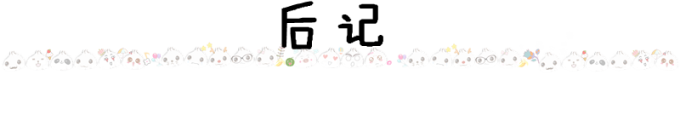 后记 后记