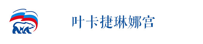 叶卡捷琳娜宫 叶卡捷琳娜宫