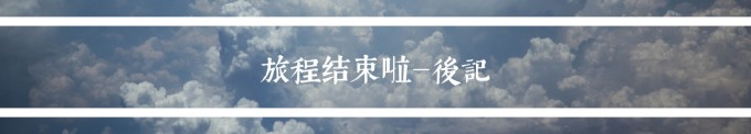 旅程结束啦 旅程结束啦