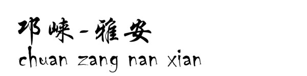 邛崃----雅安 邛崃----雅安
