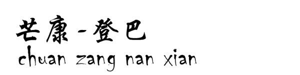 芒康----登巴 芒康----登巴