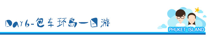 Day6-包车环岛一日游 Day6-包车环岛一日游
