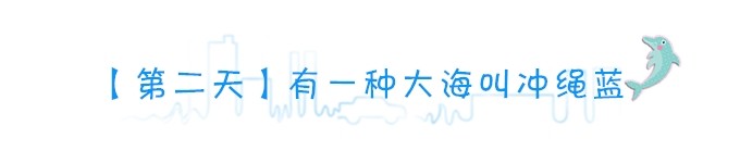 【第二天】有一种大海叫冲绳蓝 【第二天】有一种大海叫冲绳蓝