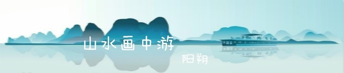 山水画中游 山水画中游
