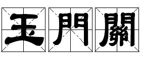 玉门关 玉门关