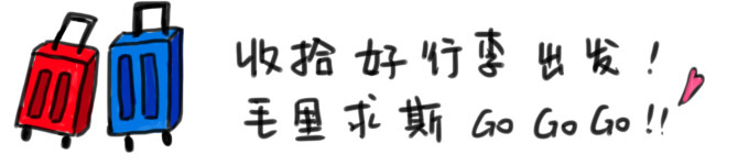 收拾好行李出发啦!毛里求斯gogogo! 收拾好行李出发啦!毛里求斯gogogo!