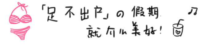 “足不出户”的假期这么美好 “足不出户”的假期这么美好