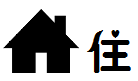 住 住