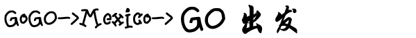 出发 出发