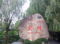 宏村 宏村