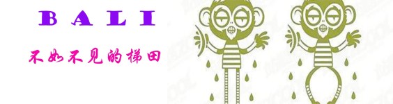 不如不见的梯田 不如不见的梯田
