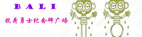 抗荷勇士纪念碑广场 抗荷勇士纪念碑广场