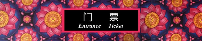 门票 门票