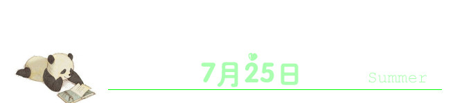7月25日 7月25日