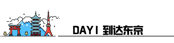 Day1 到达东京 Day1 到达东京