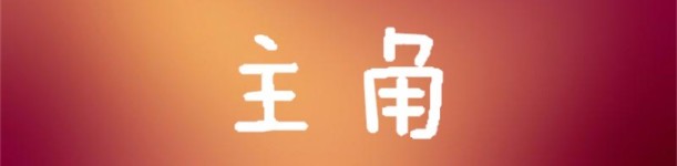 主角 主角