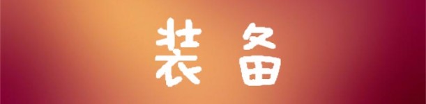 装备 装备