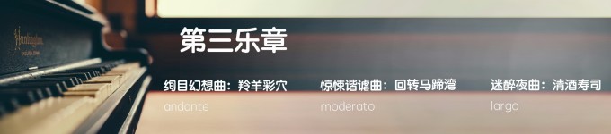 第三乐章 第三乐章