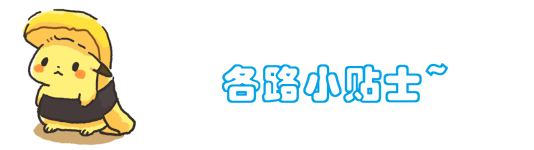 杂七杂八 - 小贴士 杂七杂八 - 小贴士