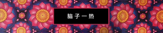 脑子一热 脑子一热