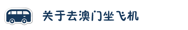 关于去澳门坐飞机 关于去澳门坐飞机