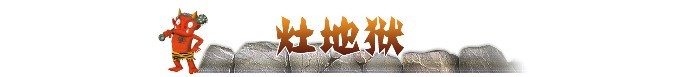 ► 灶地狱 ► 灶地狱