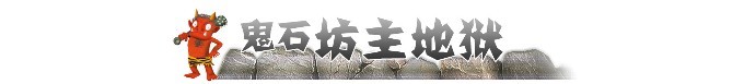 ► 鬼石坊主地狱 ► 鬼石坊主地狱
