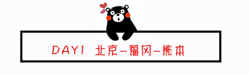 DAY1 北京-福冈-熊本 DAY1 北京-福冈-熊本