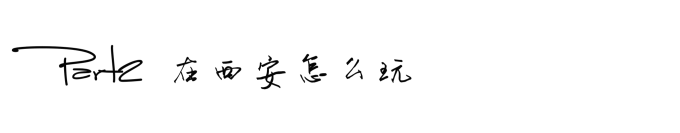 Part2 在西安怎么玩 Part2 在西安怎么玩