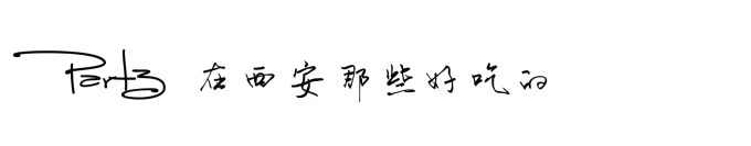 Part3 在西安那些好吃的 Part3 在西安那些好吃的