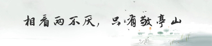 敬亭山:相看两不厌,只有敬亭山 敬亭山:相看两不厌,只有敬亭山