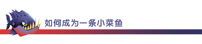 如何成为一条小菜鱼 如何成为一条小菜鱼
