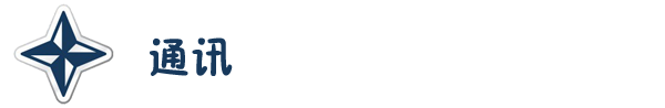 通讯 通讯